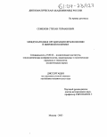 Семенов, Степан Германович. Международная организация франкофонии в мировой политике: дис. кандидат политических наук: 23.00.02 - Политические институты, этнополитическая конфликтология, национальные и политические процессы и технологии. Москва. 2003. 226 с.