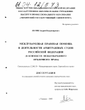 Лесин, Андрей Владимирович. Международная правовая помощь в деятельности арбитражных судов Российской Федерации: В контексте международного публичного права: дис. кандидат юридических наук: 12.00.10 - Международное право, Европейское право. Тюмень. 2003. 202 с.