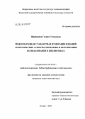 Щербинина, Галина Степановна. Международная стандартная нумерация изданий: теоретические аспекты, проблемы и перспективы использования в библиотеках: дис. кандидат педагогических наук: 05.25.03 - Библиотековедение, библиографоведение и книговедение. Казань. 2005. 188 с.