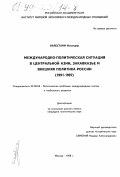 Валестани, Искандер. Международно-политическая ситуация в Центральной Азии, Закавказье и внешняя политика России, 1991-1997 гг.: дис. кандидат политических наук: 23.00.04 - Политические проблемы международных отношений и глобального развития. Москва. 1998. 117 с.