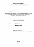 Ина Гиони. Международно-правовая ответственность государств за нарушение обязательств в сфере защиты прав человека в европейском праве: дис. кандидат юридических наук: 12.00.10 - Международное право, Европейское право. Москва. 2010. 194 с.