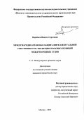 Воробьев Никита Сергеевич. Международно-правовая защита интеллектуальной собственности: эволюция правовых позиций международных судов: дис. кандидат наук: 00.00.00 - Другие cпециальности. ФГНИУ «Институт законодательства и сравнительного правоведения при Правительстве Российской Федерации». 2023. 146 с.