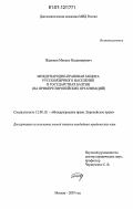 Жданкин, Михаил Владимирович. Международно-правовая защита русскоязычного населения в государствах Балтии: на примере европейских организаций: дис. кандидат юридических наук: 12.00.10 - Международное право, Европейское право. Москва. 2007. 190 с.