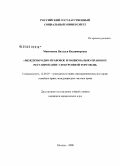 Миненкова, Наталья Владимировна. Международно-правовое и национально-правовое регулирование электронной торговли: дис. кандидат юридических наук: 12.00.03 - Гражданское право; предпринимательское право; семейное право; международное частное право. Москва. 2008. 224 с.