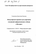 Талимончик, Валентина Петровна. Международно-правовое регулирование отношений информационного обмена в Интернет: дис. кандидат юридических наук: 12.00.10 - Международное право, Европейское право. Санкт-Петербург. 1999. 177 с.