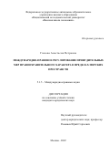 Глазова Анастасия Петровна. Международно-правовое регулирование принудительных мер правоохранительного характера в пределах морских пространств: дис. кандидат наук: 00.00.00 - Другие cпециальности. ФГАОУ ВО «Национальный исследовательский университет «Высшая школа экономики». 2023. 270 с.