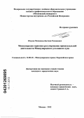 Юсупов, Мохаммад-Бастани Рамзанович. Международно-правовое регулирование процессуальной деятельности Международного уголовного суда: дис. кандидат юридических наук: 12.00.10 - Международное право, Европейское право. Москва. 2012. 192 с.