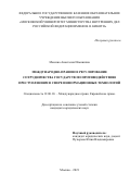 Мысина Анастасия Ильинична. Международно-правовое регулирование сотрудничества государств по противодействию преступлениям в сфере информационных технологий: дис. кандидат наук: 12.00.10 - Международное право, Европейское право. ФГКОУ ВО «Московский университет Министерства внутренних дел Российской Федерации имени В.Я. Кикотя». 2021. 191 с.