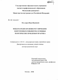 Котляров, Иван Иванович. Международно-правовое регулирование вооруженных конфликтов: основные теоретические проблемы и практика: дис. доктор юридических наук: 12.00.10 - Международное право, Европейское право. Москва. 2008. 475 с.