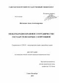 Дипломная работа: Международная борьба с преступностью в России