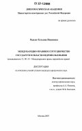 Редько, Татьяна Ивановна. Международно-правовое сотрудничество государств в области недропользования: дис. кандидат юридических наук: 12.00.10 - Международное право, Европейское право. Москва. 2007. 209 с.