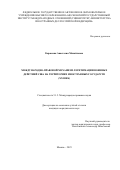 Корженяк Анастасия Михайловна. Международно-правовой механизм легитимации военных действий США на территориях иностранных государств (XXI век): дис. кандидат наук: 00.00.00 - Другие cпециальности. «Московский государственный институт международных отношений (университет) Министерства иностранных дел Российской Федерации». 2025. 299 с.