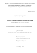 Бердникова Дарья Борисовна. Международно-правовой механизм обеспечения реализации права на образование: дис. кандидат наук: 12.00.10 - Международное право, Европейское право. ФГАОУ ВО «Казанский (Приволжский) федеральный университет». 2019. 194 с.