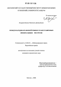 Зикиряходжаев, Лазизжон Дилшодович. Международно-правовой режим трансграничных минеральных ресурсов: дис. кандидат юридических наук: 12.00.10 - Международное право, Европейское право. Москва. 2006. 153 с.