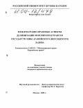 Кашуб Масуд Али Салим. Международно-правовые аспекты делимитации морских пространств государств зоны Аравийского (Персидского) залива: дис. кандидат юридических наук: 12.00.10 - Международное право, Европейское право. Москва. 2003. 187 с.