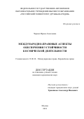 Черных Ирина Алексеевна. Международно-правовые аспекты обеспечения устойчивости космической деятельности: дис. кандидат наук: 12.00.10 - Международное право, Европейское право. ФГАОУ ВО «Российский университет дружбы народов». 2018. 257 с.