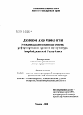 Джафаров, Азер Мамед оглы. Международно-правовые основы реформирования органов прокуратуры Азербайджанской Республики: дис. доктор юридических наук: 12.00.11 - Судебная власть, прокурорский надзор, организация правоохранительной деятельности, адвокатура. Москва. 2008. 300 с.