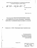 Фейсал Каид Али Ахмед. Международно-правовые основы сотрудничества государств в борьбе с экономическими преступлениями международного характера: дис. кандидат юридических наук: 12.00.10 - Международное право, Европейское право. Москва. 2001. 168 с.