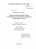 Назиров, Баходур Тошмадович. Международно-правовые основы сотрудничества Республики Таджикистан и Европейского Союза: дис. кандидат юридических наук: 12.00.10 - Международное право, Европейское право. Москва. 2011. 216 с.