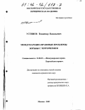 Устинов, Владимир Васильевич. Международно-правовые проблемы борьбы с терроризмом: дис. кандидат юридических наук: 12.00.10 - Международное право, Европейское право. Москва. 2002. 594 с.