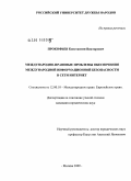 Прокофьев, Константин Викторович. Международно-правовые проблемы обеспечения международной информационной безопасности в сети Интернет: дис. кандидат юридических наук: 12.00.10 - Международное право, Европейское право. Москва. 2009. 186 с.