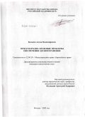 Беляков, Антон Владимирович. Международно-правовые проблемы обеспечения здравоохранения: дис. кандидат юридических наук: 12.00.10 - Международное право, Европейское право. Москва. 2009. 183 с.