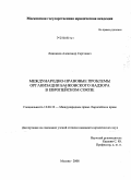 Линников, Александр Сергеевич. Международно-правовые проблемы организации банковского надзора в Европейском Союзе: дис. кандидат юридических наук: 12.00.10 - Международное право, Европейское право. Москва. 2008. 158 с.