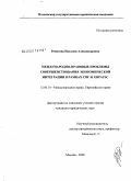 Ремезова, Наталия Александровна. Международно-правовые проблемы совершенствования экономической интеграции в рамках СНГ и ЕврАзЭС: дис. кандидат юридических наук: 12.00.10 - Международное право, Европейское право. Москва. 2008. 185 с.