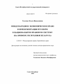 Толочко, Ольга Николаевна. Международное экономическое право и имплементация его норм в национальную правовую систему: на примере Республики Беларусь: дис. кандидат наук: 12.00.10 - Международное право, Европейское право. Санкт-Петербург. 2013. 381 с.