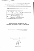 Щеголев, Виталий Валентинович. Международное миротворчество: Проблема военно-политического решения: дис. доктор политических наук: 23.00.04 - Политические проблемы международных отношений и глобального развития. Москва. 2000. 371 с.