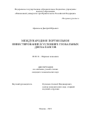 Афанасьев Дмитрий Юрьевич. Международное портфельное инвестирование в условиях глобальных дисбалансов: дис. кандидат наук: 08.00.14 - Мировая экономика. ФГОБУ ВО Финансовый университет при Правительстве Российской Федерации. 2021. 211 с.