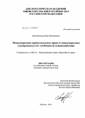 Махниборода, Инна Михайловна. Международное процессуальное право и международное судопроизводство: особенности взаимодействия: дис. кандидат юридических наук: 12.00.10 - Международное право, Европейское право. Москва. 2011. 239 с.