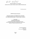 Бунчук, Владимир Леванович. Международное сотрудничество субъектов Российской Федерации: гуманитарные аспекты: дис. кандидат политических наук: 23.00.02 - Политические институты, этнополитическая конфликтология, национальные и политические процессы и технологии. Москва. 2005. 167 с.
