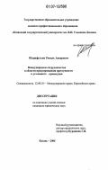 Шарифуллин, Рамиль Анварович. Международное сотрудничество в области предупреждения преступности и уголовного правосудия: дис. кандидат юридических наук: 12.00.10 - Международное право, Европейское право. Казань. 2006. 308 с.