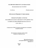 Швыченкова, Маргарита Станиславовна. Международные аспекты российско-казахстанского сотрудничества в сфере коллективной безопасности (1991-2005 гг.): дис. кандидат исторических наук: 07.00.15 - История международных отношений и внешней политики. Москва. 2009. 185 с.