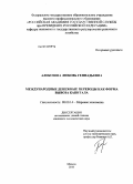 Алексеева, Любовь Геннадьевна. Международные денежные переводы как форма вывоза капитала: дис. кандидат экономических наук: 08.00.14 - Мировая экономика. Москва. 2010. 134 с.