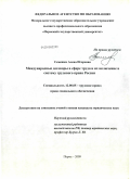 Семешко, Алена Игоревна. Международные договоры в сфере труда и их включение в систему трудового права России: дис. кандидат юридических наук: 12.00.05 - Трудовое право; право социального обеспечения. Пермь. 2009. 217 с.