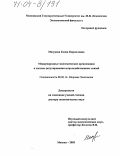 Мазурова, Елена Кирилловна. Международные экономические организации в системе регулирования мирохозяйственных связей: дис. доктор экономических наук: 08.00.14 - Мировая экономика. Москва. 2003. 434 с.