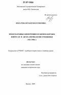 Бекзатова, Ботакоз Болатбековна. Международные конференции по военно-морским вопросам и англо-американские отношения: 1921-1930 гг.: дис. кандидат исторических наук: 07.00.00 - Исторические науки. Москва. 2007. 287 с.