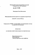 Кананерова, Елена Николаевна. Международные научные проекты по аграрной истории России: конец XX - начало XXI вв.: дис. кандидат исторических наук: 07.00.09 - Историография, источниковедение и методы исторического исследования. Пенза. 2007. 264 с.