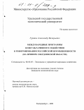 Гуревич, Александр Валерьевич. Международные программы консультативного содействия в реформировании российской промышленности: На примере Свердловской области: дис. кандидат экономических наук: 08.00.05 - Экономика и управление народным хозяйством: теория управления экономическими системами; макроэкономика; экономика, организация и управление предприятиями, отраслями, комплексами; управление инновациями; региональная экономика; логистика; экономика труда. Екатеринбург. 2000. 185 с.