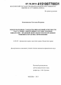 Кожевникова, Светлана Игоревна. Международные стандарты финансовой отчетности как условие эффективного осуществления финансово-правовой деятельности в РФ: правовое решение и практика применения: дис. кандидат наук: 12.00.04 - Предпринимательское право; арбитражный процесс. Москва. 2015. 213 с.