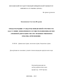 Кожевникова Светлана Игоревна. Международные стандарты финансовой отчетности (МСФО) как условие эффективного осуществления финансовой деятельности в РФ: правовое решение и практика применения: дис. кандидат наук: 12.00.04 - Предпринимательское право; арбитражный процесс. ФГБОУ ВО «Московский государственный юридический университет имени О.Е. Кутафина (МГЮА)». 2015. 213 с.