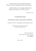 Салия, Марианна Романовна. Международные стандарты в теории и практике "права ВТО": дис. кандидат наук: 12.00.10 - Международное право, Европейское право. Москва. 2018. 186 с.