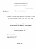 Иванов, Станислав Михайлович. Международный аспект проблемы самоопределения Иракского Курдистана: 90-е годы XX в. - начало XXI в.: дис. кандидат исторических наук: 07.00.15 - История международных отношений и внешней политики. Москва. 2008. 189 с.