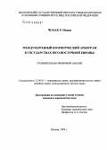 Чолак Р. Ивица. Международный коммерческий арбитраж в государствах Юго-Восточной Европы: Сравнительно-правовой анализ: дис. кандидат юридических наук: 12.00.03 - Гражданское право; предпринимательское право; семейное право; международное частное право. Москва. 2004. 219 с.