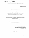 Молодцов, Дмитрий Степанович. Международный контроль над нераспространением ядерного оружия во второй половине 1940-х гг. - 2000-е гг.: дис. кандидат исторических наук: 07.00.15 - История международных отношений и внешней политики. Москва. 2005. 162 с.