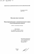 Жигалина, Анна Алексеевна. Международный кредит в экономическом росте страны: Политэкономические аспекты: дис. кандидат экономических наук: 08.00.01 - Экономическая теория. Москва. 1999. 161 с.