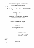 Белый, Виталий Иванович. Международный культурный обмен и его влияние на развитие национальной культуры: дис. кандидат философских наук: 17.00.08 - Теория и история культуры. Москва. 1992. 155 с.