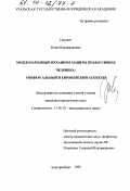 Реферат: К вопросу о применении европейских стандартов по защите прав человека при осуществлении конституционного правосудия в Республике Татарстан